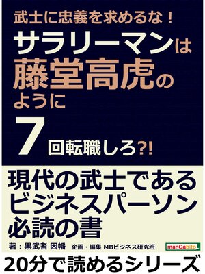 cover image of 武士に忠義を求めるな!サラリーマンは藤堂高虎のように７回転職しろ?!20分で読めるシリーズ